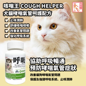 Cough Helper 咳喘王