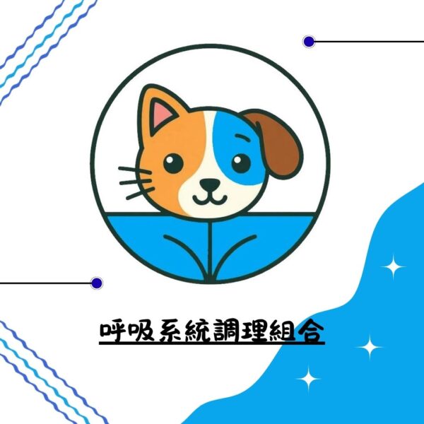 呼吸系統調理組合