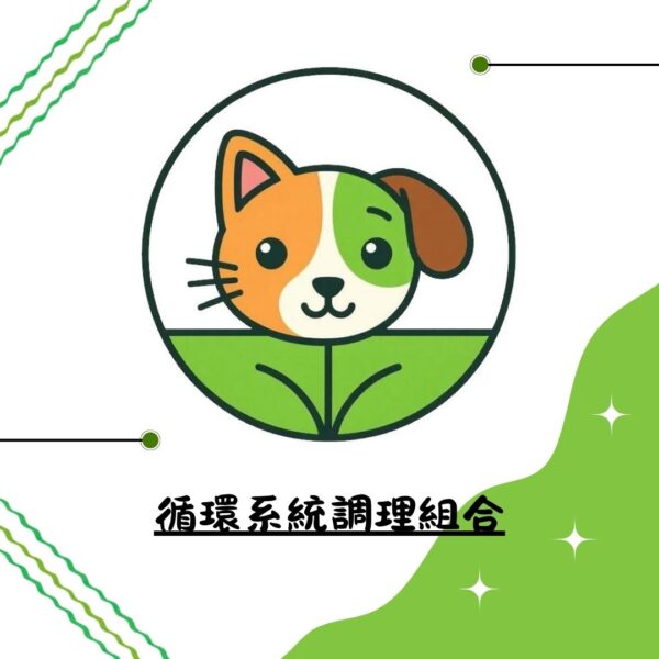 循環系統調理組合