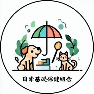 日常基礎保健組合