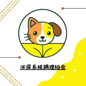 泌尿系統調理組合