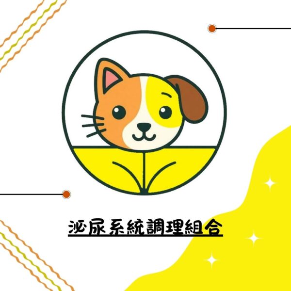 泌尿系統調理組合