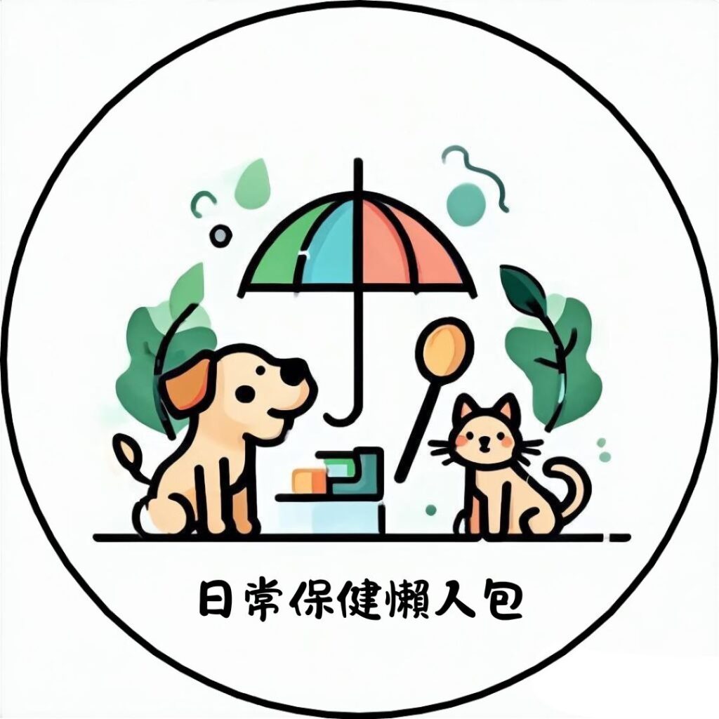 日常保健懶人包