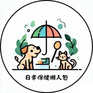 日常保健懶人包