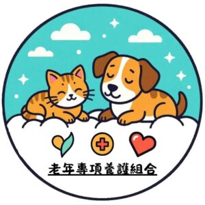老年專項養護組合