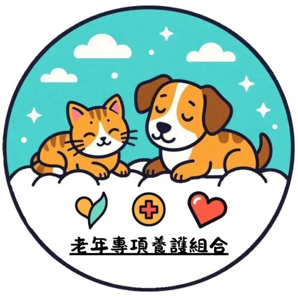 老年專項養護組合