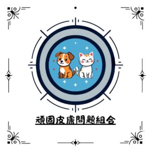 頑固皮膚問題組合