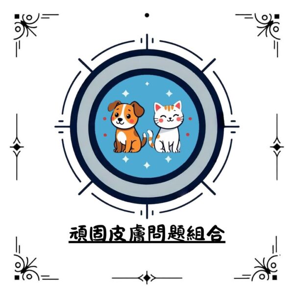 頑固皮膚問題組合